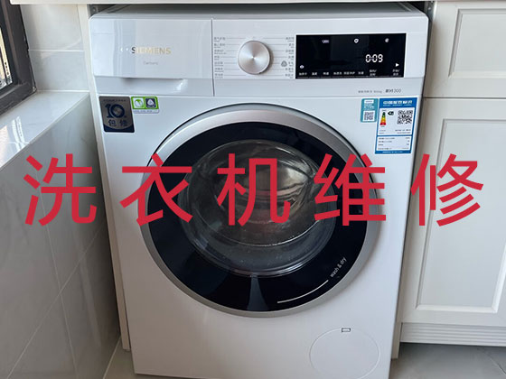 青岛洗衣机上门维修服务